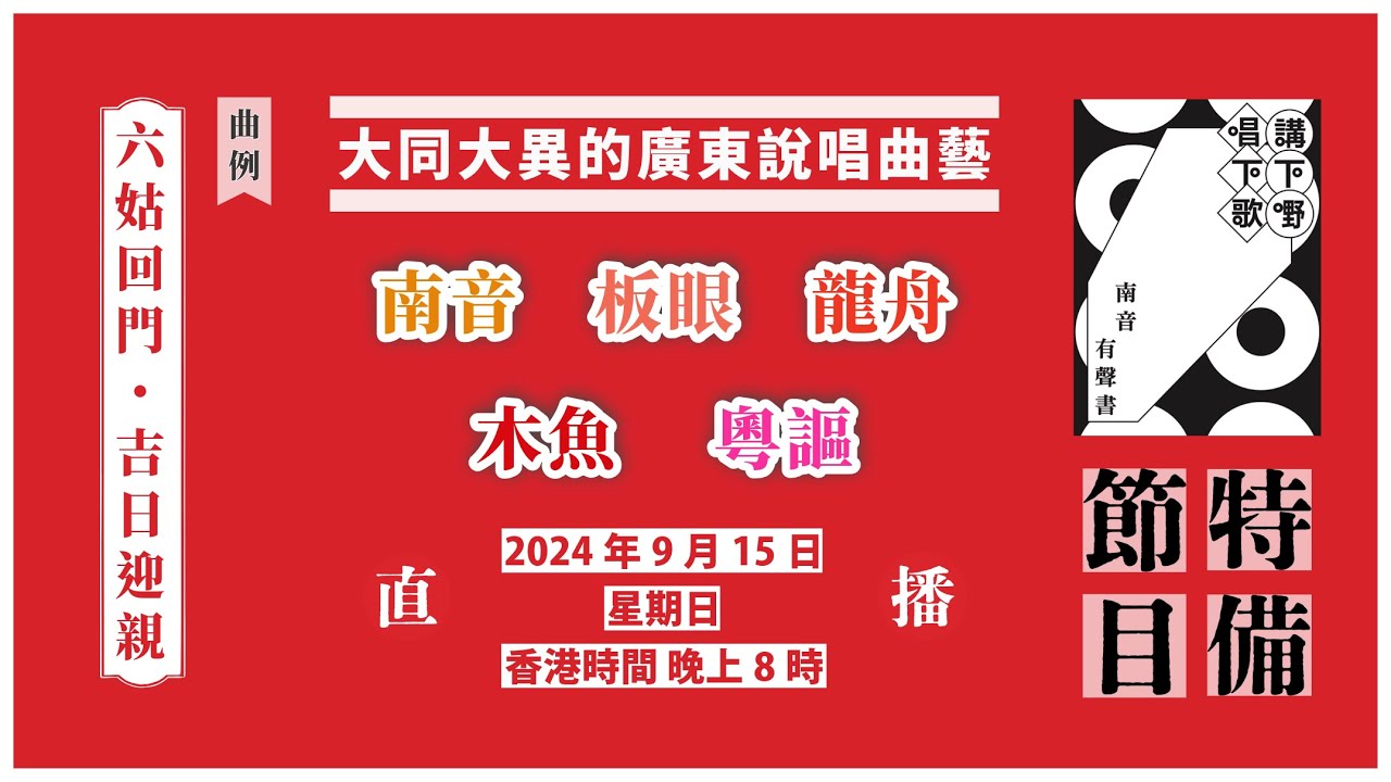 大同大異的廣東說唱曲藝：南音、板眼、龍舟、木魚、粵謳［講下嘢，唱下歌：南音有聲書｜特備節目Ep9］【直播節目－2024年9月15日】