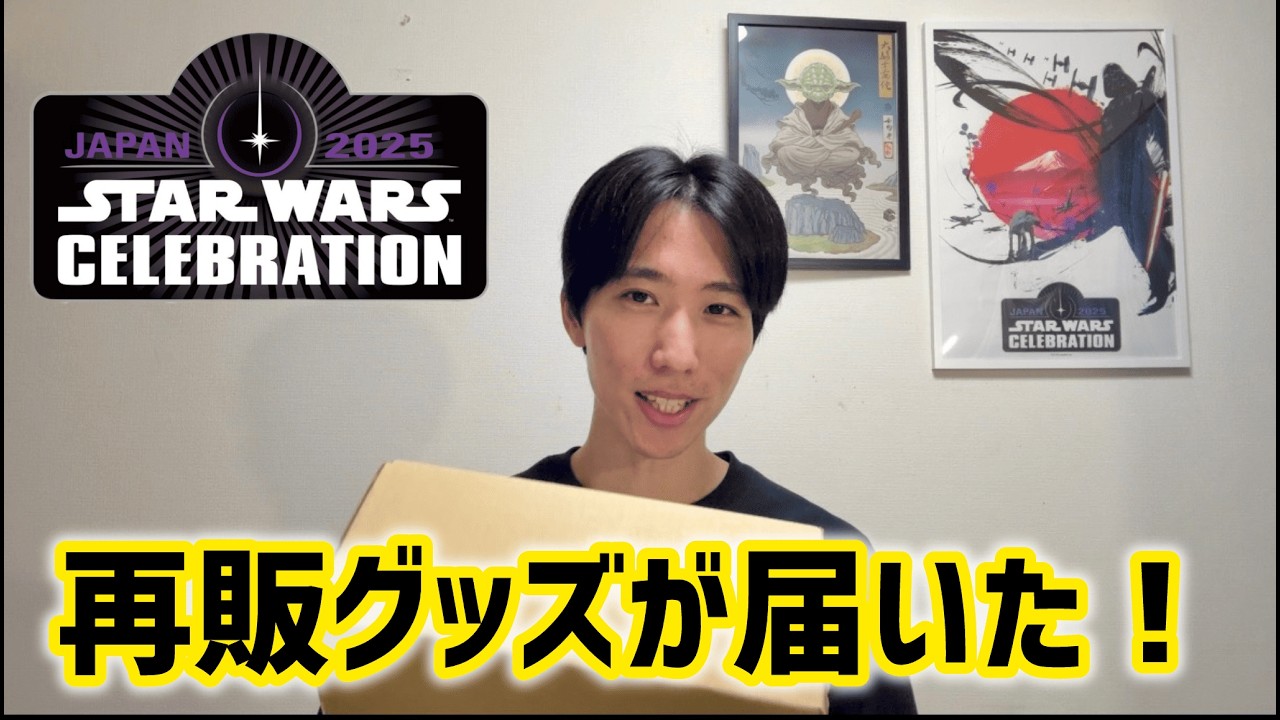 グッズ開封】スターウォーズセレブレーションジャパンのオンライン再販