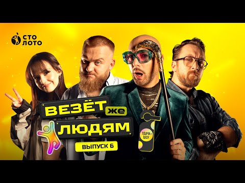 Видео: Удача-шоу «Везёт же людям» | Выпуск 6