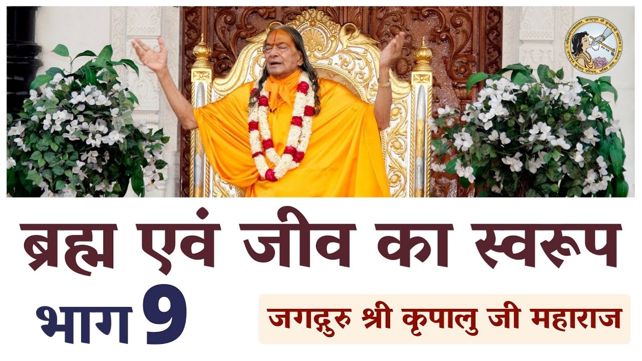 ब्रह्म एवं जीव का स्वरूप | #9 | Jagadguru Shri Kripalu Ji Ke Pravachan