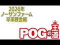 「POGの王道」2歳馬を動画で紹介！【ノーザンファーム早来厩舎編】