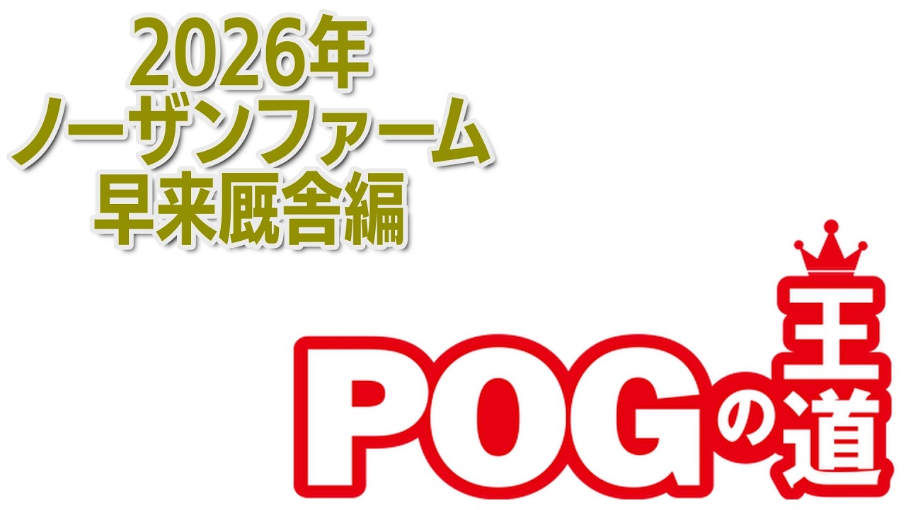 「POGの王道」2歳馬を動画で紹介！【ノーザンファーム早来厩舎編】