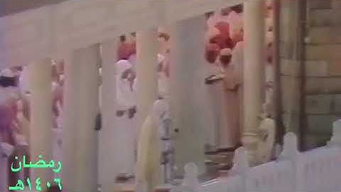تلاوة للشيخ عبدالله الخليفي رحمه الله في الحرم المكي عام 1406