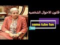 قانون الاحوال الشخصيه الجديد | النفقه و الحضانه | عقوبه الممتنع عن النفقه