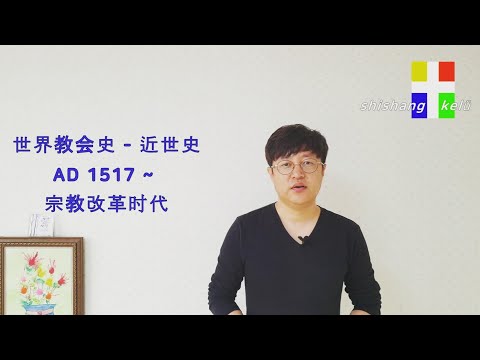 宗教改革时代Ⅰ