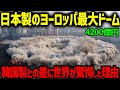 【海外の反応】日本が改修したヨーロッパ最大のサッカースタジアム(築67年)を世界の技術者が大絶賛!!一方、韓国に依頼したマレーシアのドームはとんでもない事態に...【総集編】