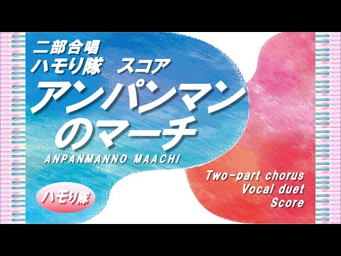 アンパンマンのマーチ (二部合唱ハモり隊！／声部＆ピアノ伴奏スコア) - 作詞：やなせたかし・作曲：三木　たかし