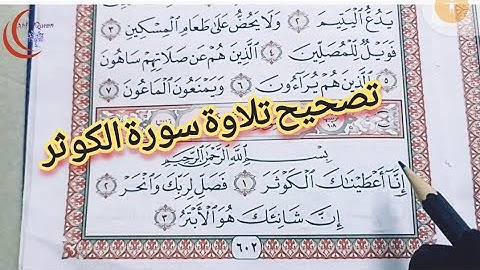 تعليم التجويد / تعلم معنا القراءة الصحيحة (سورة الكوثر)