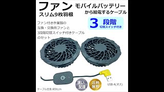 空調服互換用ファンとケーブルのセット モバイルバッテリーで使えて3段階切替スイッチ付き 1,999円