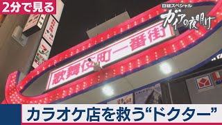 6/23OA　歌舞伎町のカラオケ店を救う“ドクター”とは？【2分で見るガイアの夜明け】
