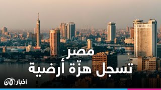 مباشر| هزّة أرضية تضرب مصر مركزها السويس