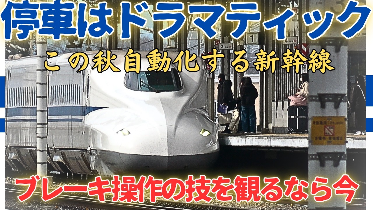 【停車の技】人が新幹線を手動で停車させる風景もあとわずか…今秋 定位置停止制御導入を控える東海道新幹線の停車風景を特集!!