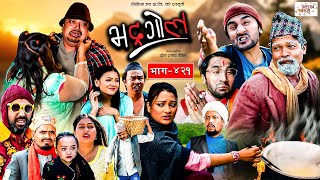 Bhadragol | भद्रगोल |  Ep - 421 | 29 Dec, 2023 | Yadav, Raju, Drona | Nepali comedy | Media Hub