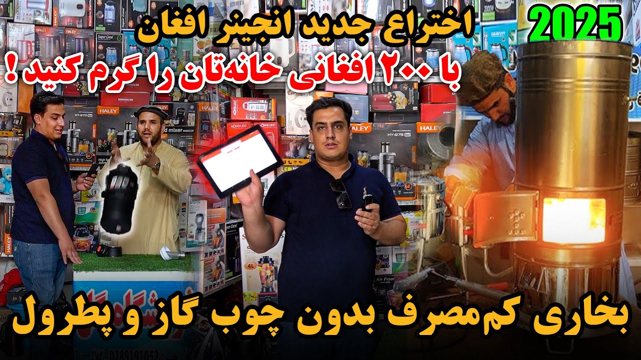 اختراع جدید | شکست خوردن بخاری های ترکی و خارجی | کم مصرف و آتش زیاد | انجینر گل رحیم 