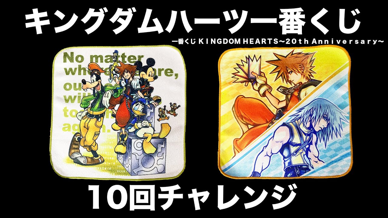 一番くじ KINGDOM HEARTS～20th