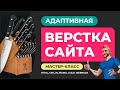 Адаптивная верстка сайта интернет-магазина. Объяснение действий. HTML SCSS JS FIGMA GULP WEBPACK.