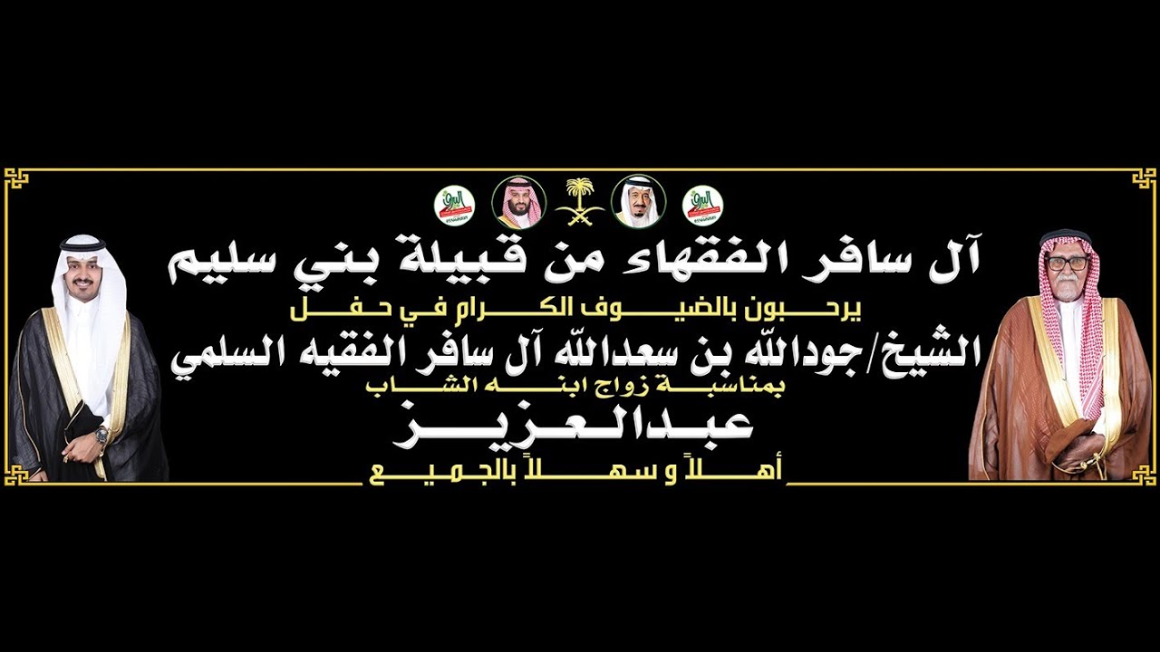 حفل الشيخ/ جودالله ال سافر الفقيه بمناسبة زواج ابنه / عبدالعزيز جود الله ال سافر الفقيه السلمي