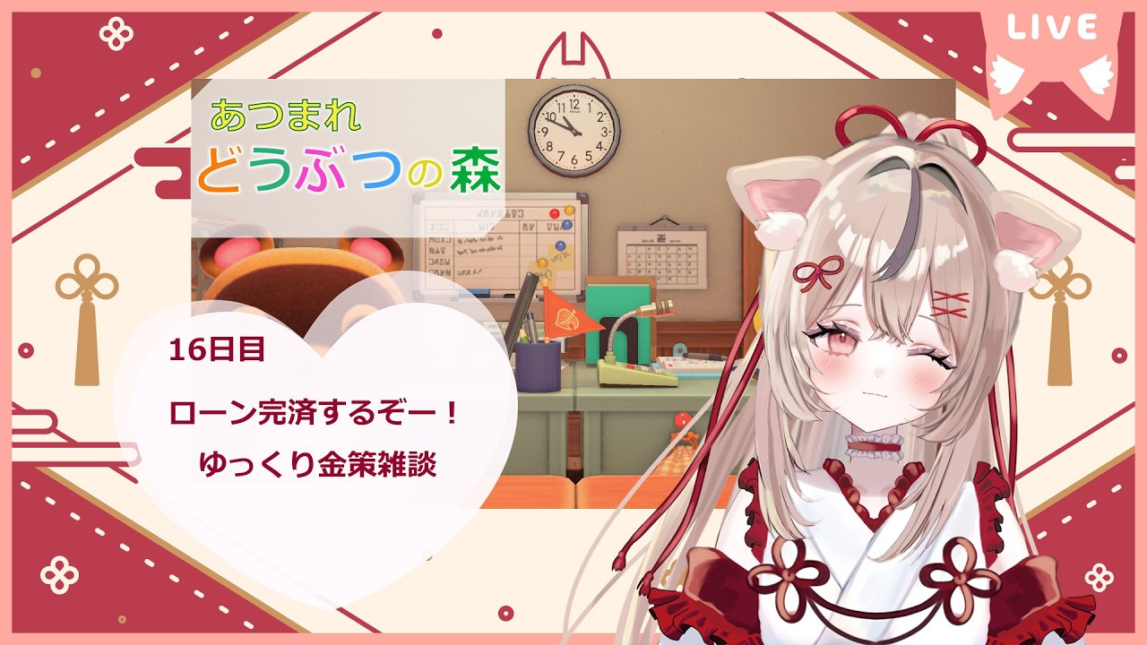 【あつ森】16日目 今日はローン完済するぞ！