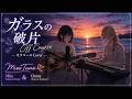 MissTune 【オフコース Cover】「ガラスの破片」