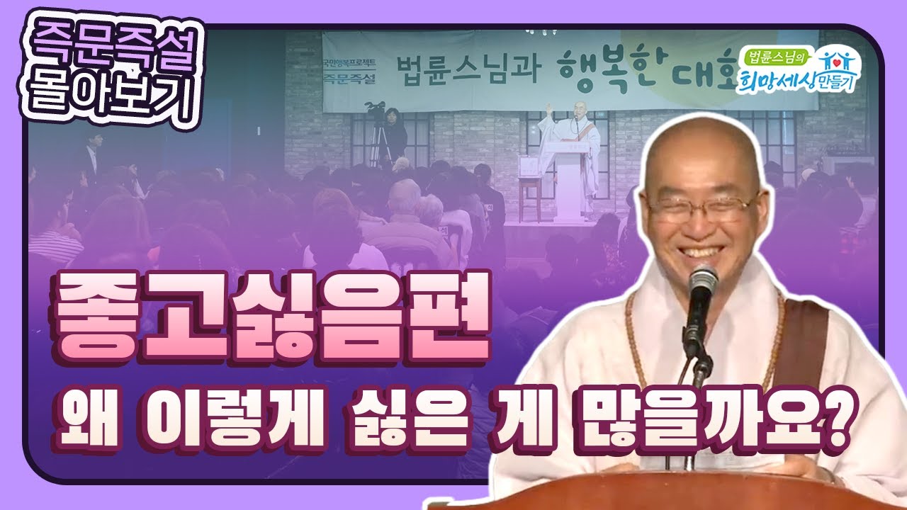 [법륜스님 즉문즉설 몰아보기] 좋고싫음편 #감정다스리기#인간관계  #법륜스님즉문즉설