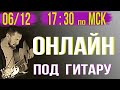 авторские песни /кавер версии / на балконе под гитару 06.12