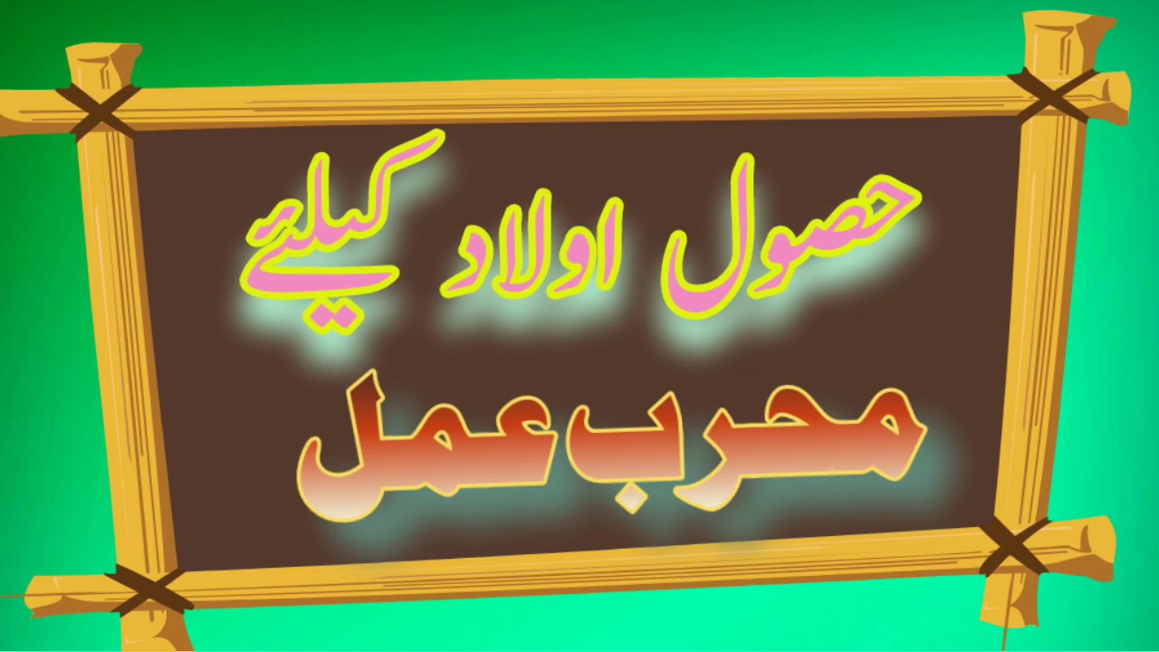 حصول اولاد کے لیے محرب عمل Youtube