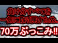 【競艇・ボートレース】70万ぶっこみ勝負！！マーチンゲール(風)6打目。