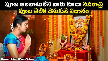 నవరాత్రి daily పూజ  తేలికగా చేసుకొనే విధానం | Navaratri Puja step by step demo | Nanduri Srivani
