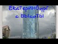 Екатеринбург с Высоцкого..