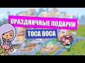 Праздничные подарки / Toca Boca / Тока Бока