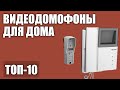 ТОП—10. Лучшие видеодомофоны для квартиры и частного дома. Рейтинг 2020 года!