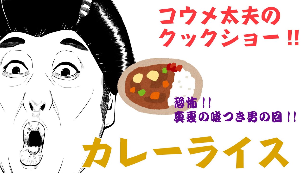【料理】コウメ太夫のクックショー 第12回【カレーライス】