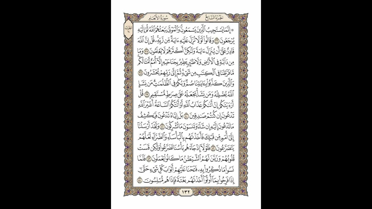 الوجه 132 من القرآن مكرر ١٠ مرات مع الآيات | سورة الأنعام | الشيخ خليفة الطنيجي