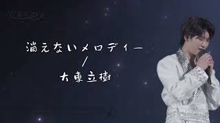 自存/大東立樹-消えないメロディー［歌詞.L］