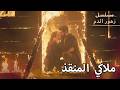 باران انقذ ديلان مسلسل زهور الدم مدبلج بالعربية  