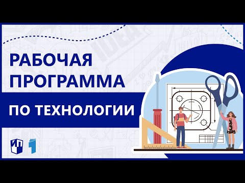 Реализация модулей примерной рабочей программы по технологии: инструменты, возможности, проблемы