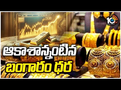 Gold Price Updates | 2300 డాలర్లు క్రాస్ చేసిన బంగారం | 10TV News - 10TVNEWSTELUGU