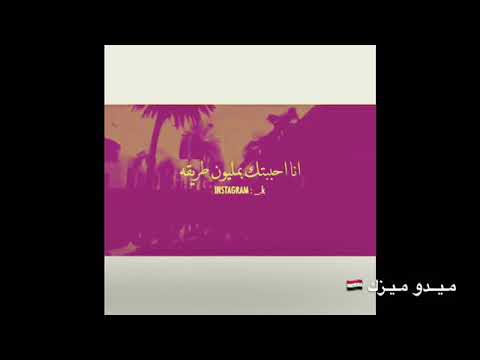 أنا أحببتك بمليون طريقه