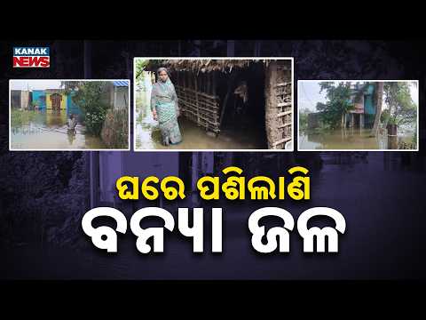 ଘରେ ପଶିଲାଣି ବନ୍ୟା ଜଳ | Floodwater Enters Hundreds of Homes in Dasarathpur