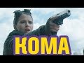 Кома | Обзор фильма 2020 | Русский фильм