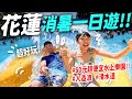 台灣最便宜！水上樂園50元吃到飽！竟然還有人造浪滑水道～花蓮消暑美食一日遊🏖️！最好吃好玩避暑美食行程在這裡🤩！｜知卡宣綠森林親水公園