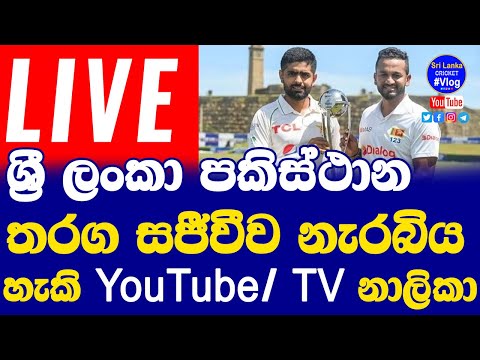 Sri Lanka vs Pakistan Test Series 2022 Live Streaming | Live Broadcasting Channels| YouTube Live