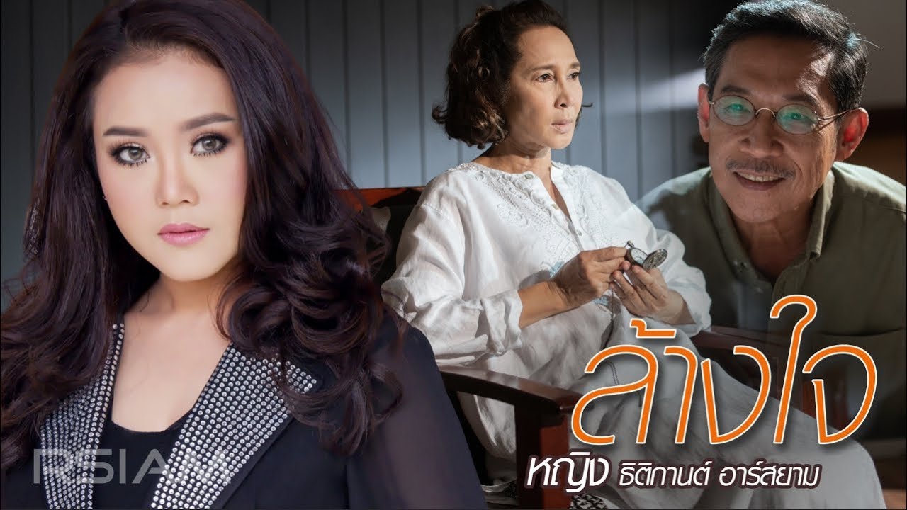 ปกเพลง ล้างใจ — YING THITIKARN