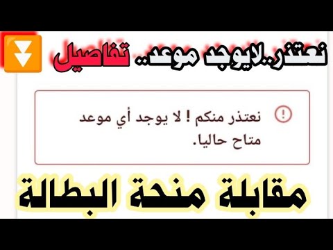منحة البطالة نعتذر منكم لايوجد أي موعد متاح حاليا معنى هذه العبارة بمقابلة منحة البطالة