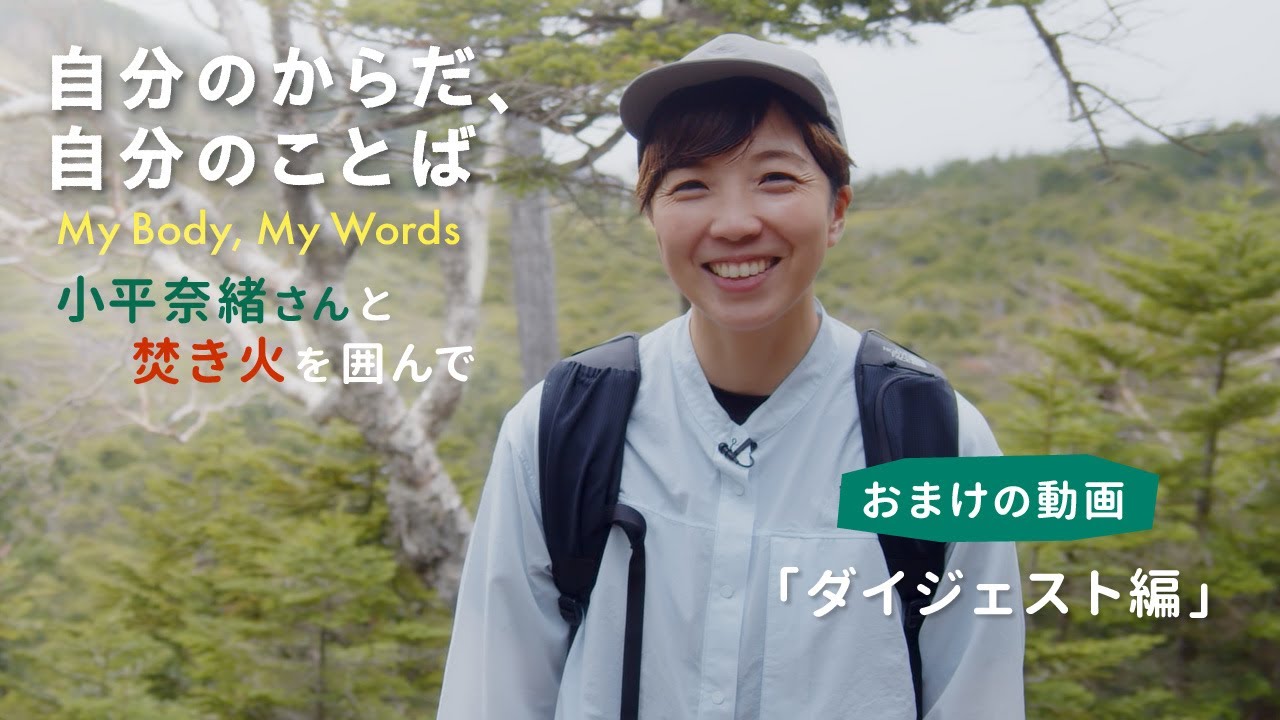 小平奈緒さんインタビュー「自分のからだ、自分のことば」おまけの動画 