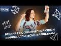 Химическая связь и кристаллические решетки | Химия ЕГЭ | NEON School