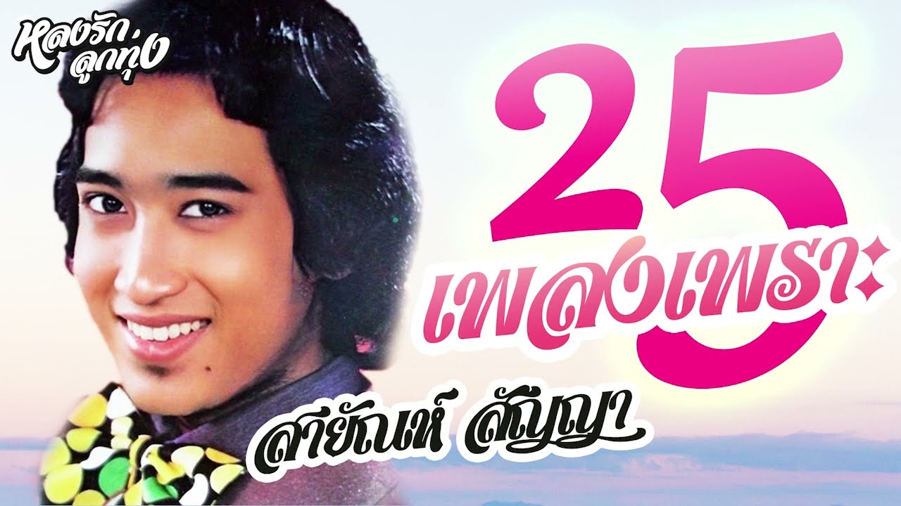 📌25 เพลงเพราะ สายัณห์  #แด่คนชื่อเจี๊ยบ #รักจนหลง #อย่าลืมตัว