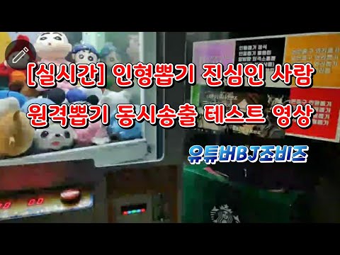 [실시간] 인형뽑기 진심인사람 원격뽑기 동시송출 테스트