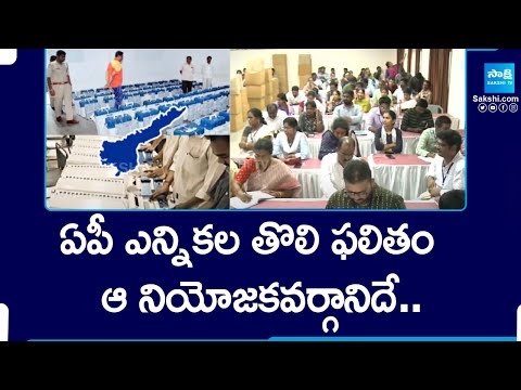 AP Counting First Result Last Result | AP Election Counting Results Timing @SakshiTV - SAKSHITV