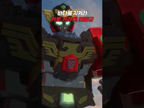 [헬로카봇 <strong>용사</strong>] 카봇과 크라켄 연합군 🐙 | 헬로카봇 <strong>용사</strong> 26화